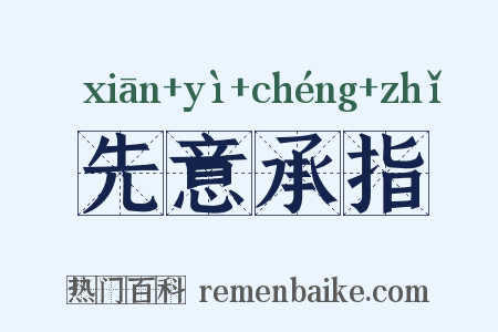 先意承指是什么意思的图片